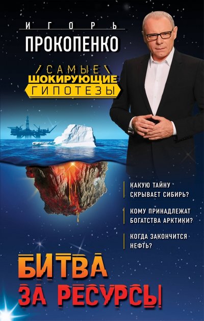 Книга: Эксмо Битва за ресурсы (Игорь Прокопенко) 978-5-699-98876-1