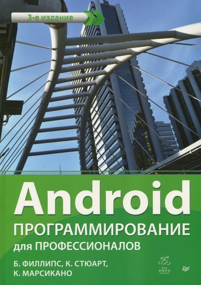 Книга: Издательский дом "Питер" Android. Программирование для профессионалов 978-5-4461-0413-0