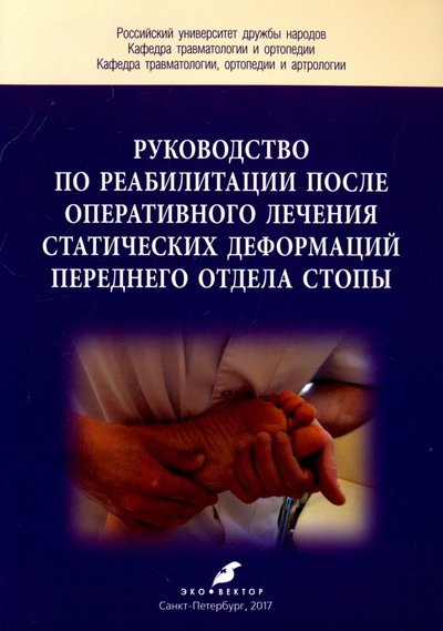 Книга: Эко-Вектор Руководство по реабилитации после оперативного лечения статических деформаций переднего отдела стопы 978-5-906648-39-6
