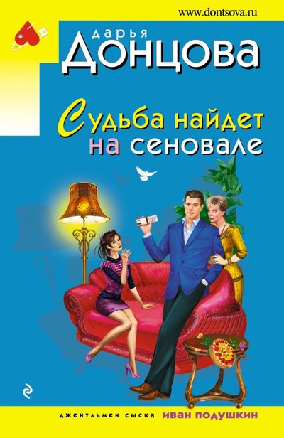 Книга: Эксмо-Пресс Судьба найдет на сеновале (Донцова Дарья Аркадьевна) 978-5-699-98788-7