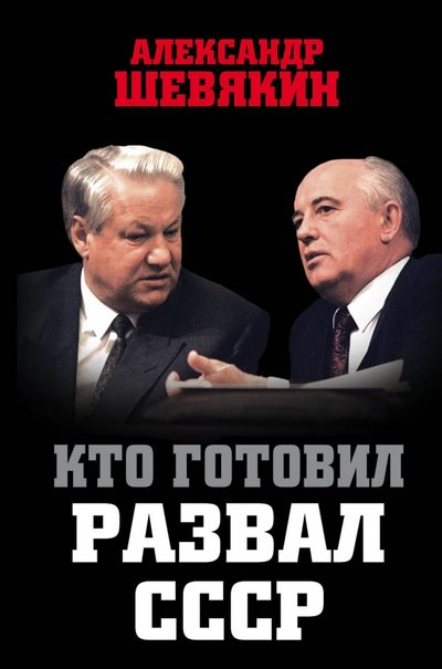 Книга: Алгоритм, Редакция 1 Кто готовил развал СССР (Александр Петрович Шевякин) 978-5-906947-37-6