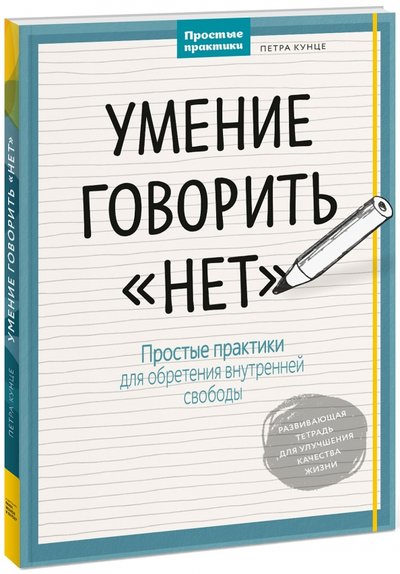 Книга: Манн, Иванов и Фербер Умение говорить "нет". Простые практики для обретения внутренней свободы 978-5-00100-671-8