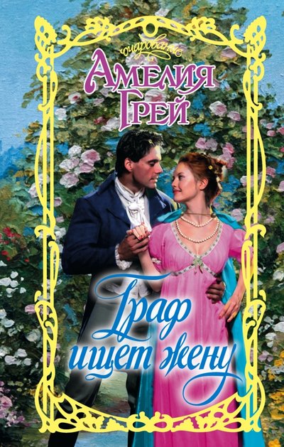 Книга: АСТ, Neoclassic Граф ищет жену (Амелия Грей) 978-5-17-096030-9