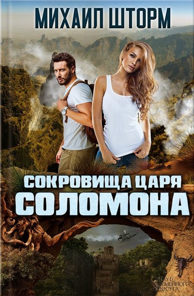 Книга: Клуб семейного досуга Сокровища царя Соломона (Шторм Михаил) 978-617-12-2501-5