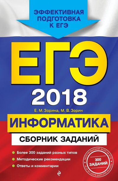 Книга: Эксмо-Пресс ЕГЭ 2018. Информатика. Сборник заданий 978-5-699-97761-1