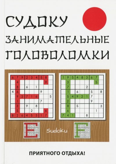 Книга: Рипол-Классик Судоку. Занимательные головоломки 978-5-386-11143-4