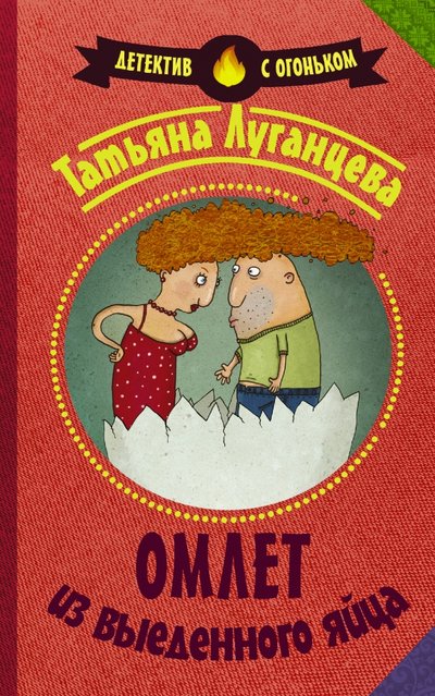 Книга: АСТ Омлет из выеденного яйца (Луганцева Татьяна Игоревна) 978-5-17-100885-7