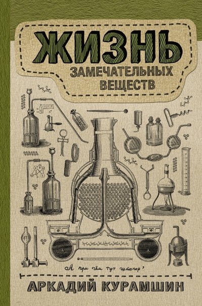 Книга: АСТ Жизнь замечательных веществ (Аркадий Курамшин) 978-5-17-104096-3