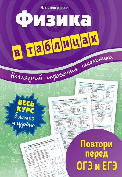 Книга: Эксмо Физика в таблицах. 7-11 классы 978-5-699-96241-9