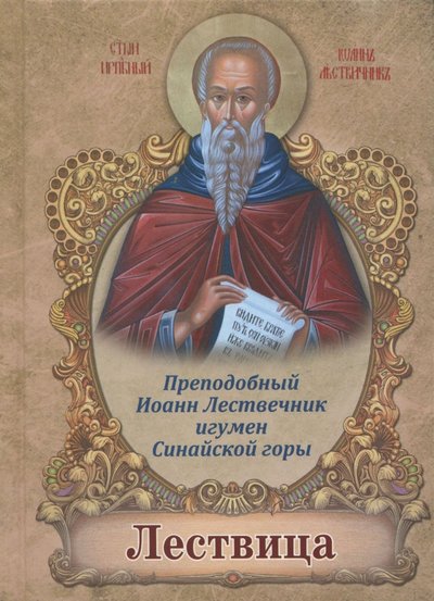 Книга: Светточ Лествица (преподобный Иоанн Лествичник) 978-5-9907709-2-8