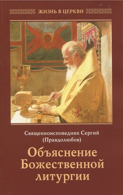 Книга: Отчий Дом Объяснение Божественной Литургии 978-5-906241-24-5