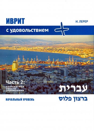 Книга: Говорун Иврит с удовольствием +. Часть 2. Грамматика, тексты, упражнения 978-5-903184-93-4