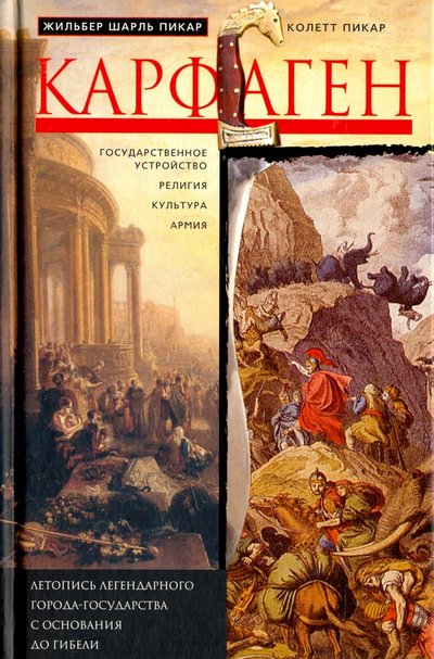 Книга: Центрполиграф Карфаген. Летопись легендарного города-государства с основания до гибели 978-5-9524-5264-0