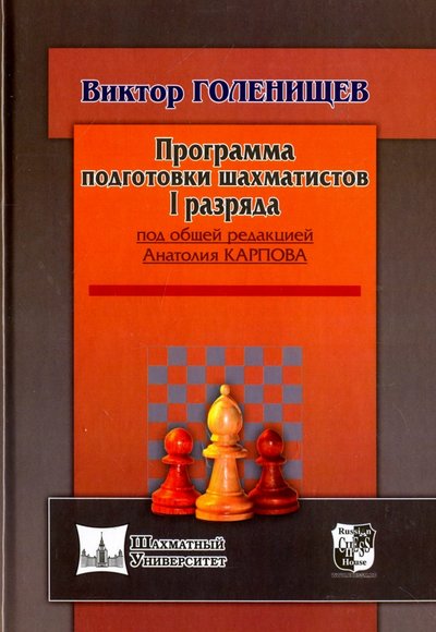 Книга: Русский шахматный дом Программа подготовки шахматистов I разряда 978-5-94693-629-3