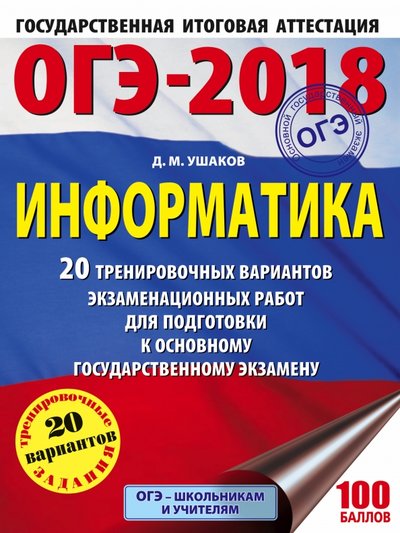 Книга: АСТ ОГЭ-2018. Информатика. 20 тренировочных вариантов экзаменационных работ 978-5-17-103095-7
