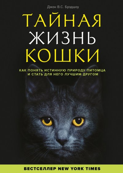 Книга: Эксмо Тайная жизнь кошки. Как понять истинную природу питомца и стать для него лучшим другом 978-5-699-72563-2