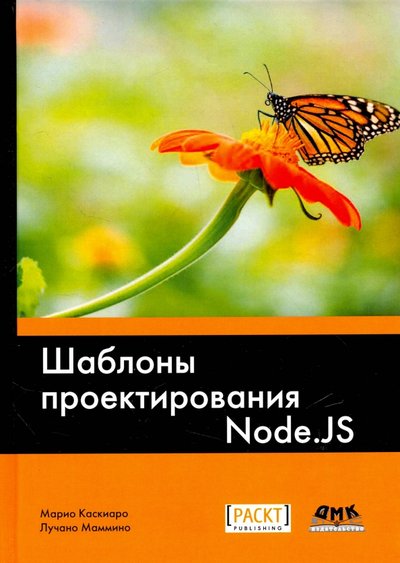 Книга: ДМК-Пресс Шаблоны проектирования Node.JS 978-5-97060-485-4
