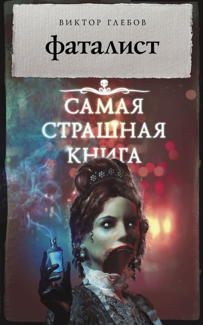Книга: АСТ Фаталист (Виктор Глебов) 978-5-17-102794-0