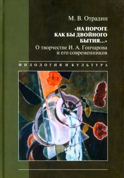 Книга: Филологический факультет СПбГУ "На пороге как бы двойного бытия…" От творчестве И.А.Гончарова и его современников 978-5-8465-1193-4