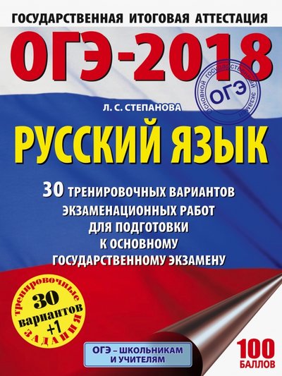 Книга: АСТ ОГЭ-2018. Русский язык. 30 тренировочных вариантов экзаменационных работ 978-5-17-103316-3