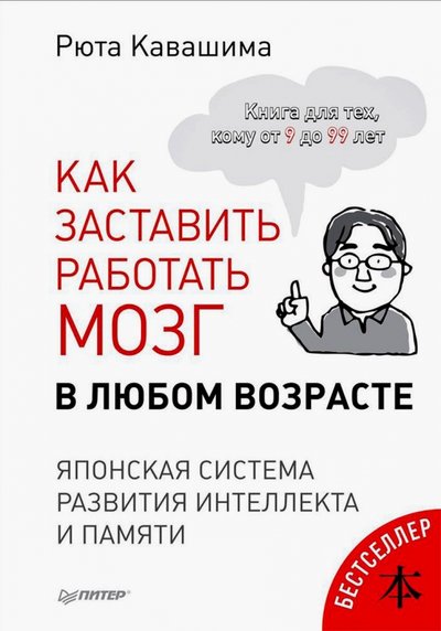 Книга: Издательский дом "Питер" Как заставить работать мозг в любом возрасте. Японская система развития интеллекта и памяти 978-5-496-02969-8