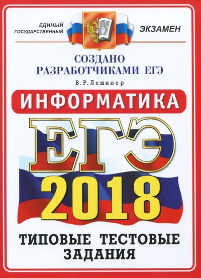 Книга: Экзамен ЕГЭ 2018 Информатика. Типовые тестовые задания. ОФЦ 978-5-377-12342-2