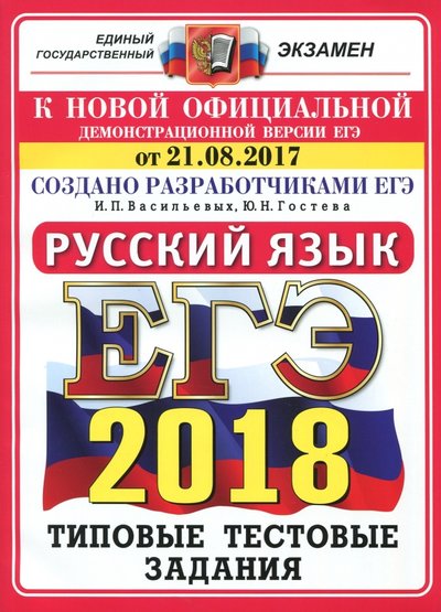 Книга: Экзамен ЕГЭ 2018. Русский язык. Типовые тестовые задания. 14 вариантов 978-5-377-12348-4
