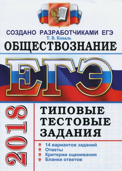 Книга: Экзамен ЕГЭ 2018. Обществознание. Типовые тестовые задания 978-5-377-12363-7, 978-5-377-12744-4