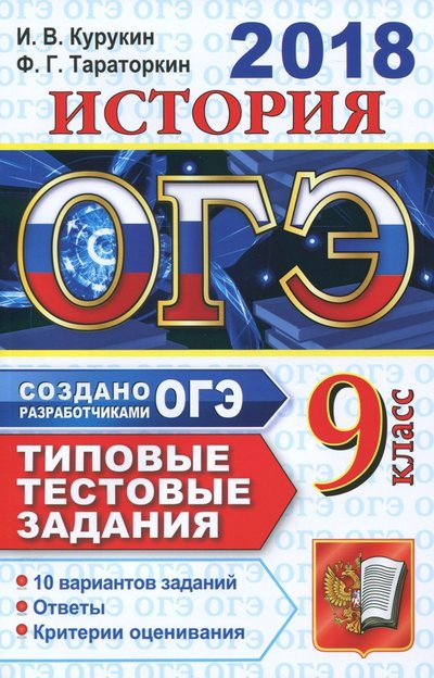 Книга: Экзамен ОГЭ 2018. История. Типовые тестовые задания 978-5-377-12402-3