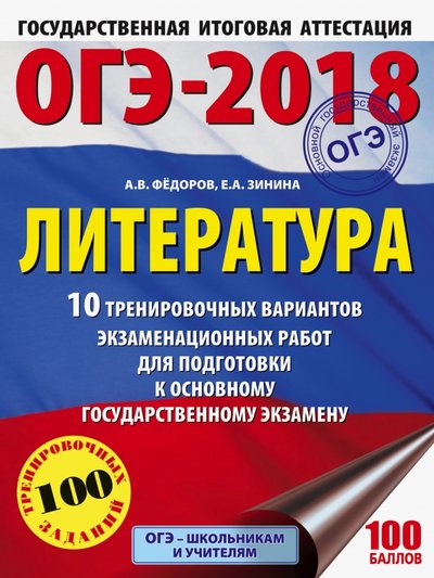 Книга: АСТ, Образовательные проекты ОГЭ-18. Литература. 10 тренировочных вариантов экзаменационных работ 978-5-17-103508-2