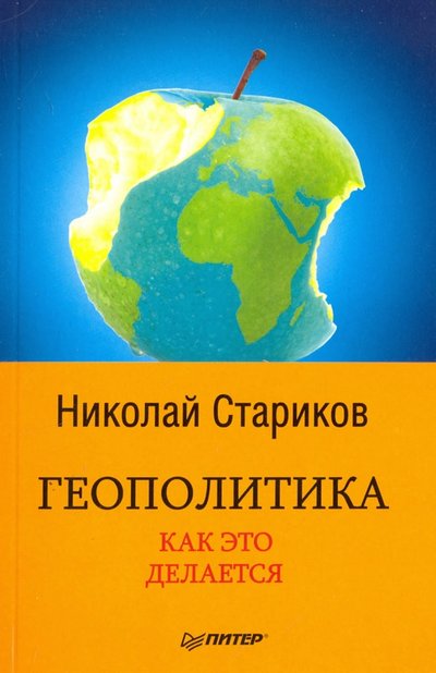 Книга: ПИТЕР Геополитика. Как это делается (Николай Стариков) 978-5-4461-0504-5