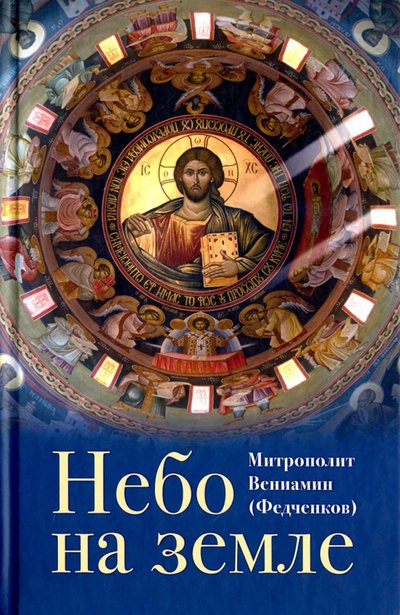 Книга: Отчий Дом Небо на земле (Митрополит Вениамин (Федченков)) 978-5-906241-28-3
