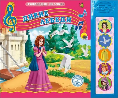 Книга: Проф-Пресс Дикие лебеди (Ангдерсен Г.) 978-5-378-26429-2