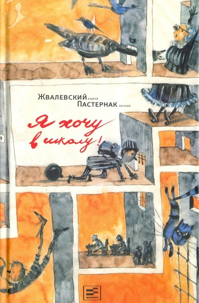 Книга: Время Я хочу в школу! (Жвалевский Андрей Валентинович, Пастернак Евгения Борисовна) 978-5-9691-1641-2