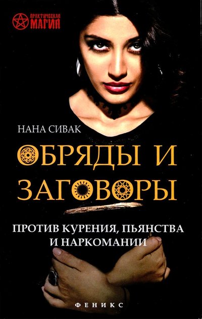 Книга: Феникс Обряды и заговоры против курения, пьянства и наркомании 978-5-222-29581-6
