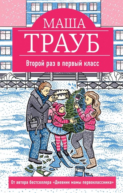 Книга: Эксмо, Редакция 1 Второй раз в первый класс (Маша Трауб) 978-5-699-99063-4