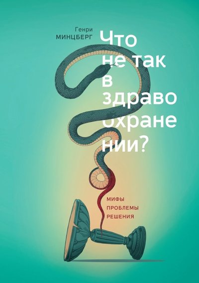 Книга: Манн, Иванов и Фербер Что не так в здравоохранении? Мифы. Проблемы. Решения 978-5-00100-889-7