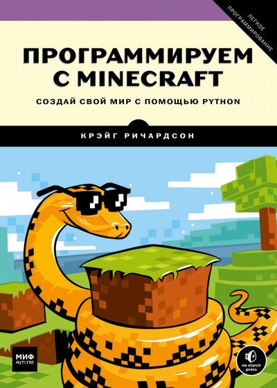 Книга: Манн, Иванов и Фербер Программируем с Minecraft. Создай свой мир с помощью Python 978-5-00100-819-4