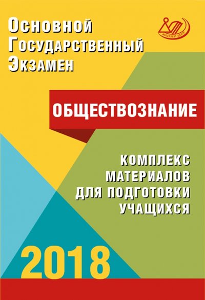 Книга: Интеллект-Центр ОГЭ. Обществознание. Комплекс материалов для подготовки учащихся. Учебное пособие 978-5-00026-386-0