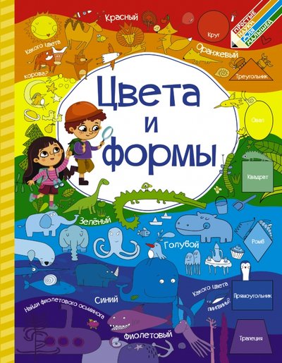 Книга: ИЗДАТЕЛЬСТВО "АСТ" Цвета и формы (Доманская Людмила Васильевна, Максимова Инна Юрьевна) 978-5-17-102982-1
