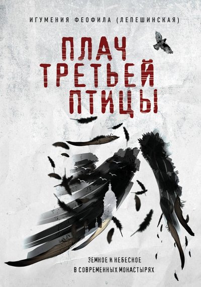 Книга: Эксмо Плач третьей птицы. Земное и небесное в современных монастырях 978-5-699-99388-8