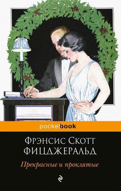 Книга: Эксмо, Редакция 1 Прекрасные и проклятые (Фрэнсис Скотт Фицджеральд) 978-5-699-98296-7