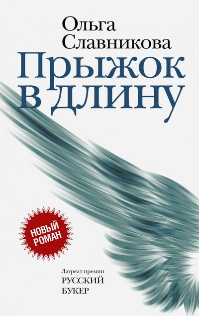 Книга: АСТ, Редакция Елены Шубиной Прыжок в длину (Шубина Елена Данииловна (редактор), Славникова Ольга Александровна) 978-5-17-104172-4