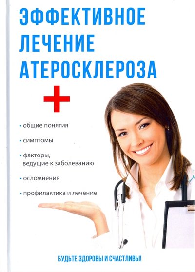 Книга: Научная книга Эффективное лечение атеросклероза 978-5-521-05606-4