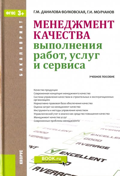 Книга: Кнорус Менеджмент качества выполнения работ, услуг и сервиса. Учебное пособие 978-5-406-05726-1