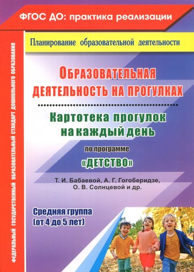 Книга: Учитель Образовательная деятельность на прогулках. Картотека прогулок на каждый день по программе "Детство" 978-5-7057-5136-5