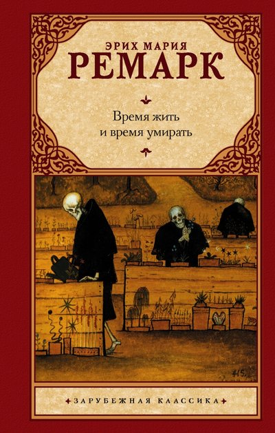 Книга: АСТ Время жить и время умирать (Ремарк Эрих Мария) 978-5-17-102319-5