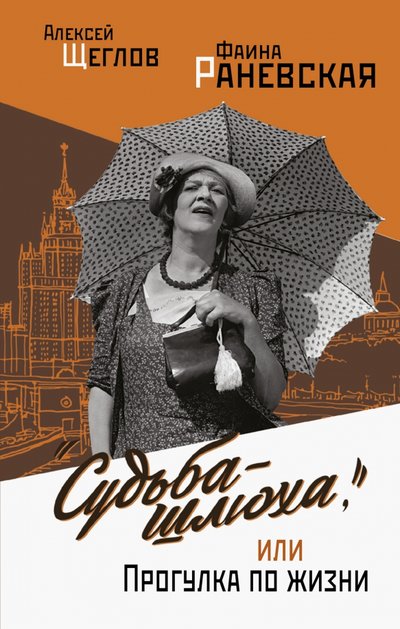 Книга: АСТ Фаина Раневская. Вся жизнь. "Судьба - шлюха", или Прогулка по жизни 978-5-17-105394-9