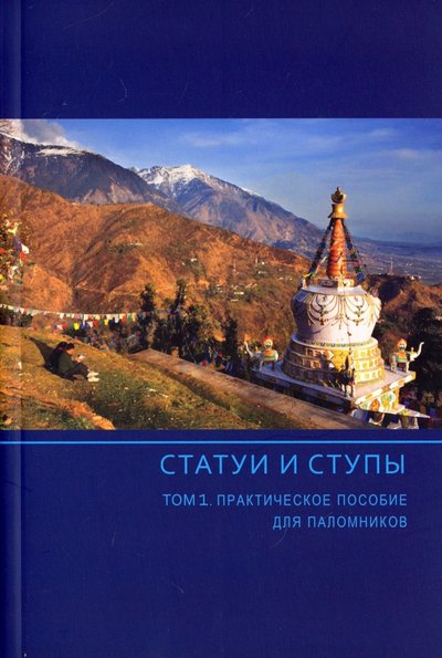 Книга: Медков Статуи и ступы. В 3-х томах. Том 1. Практическое пособие для паломников 978-5-9902154-6-7