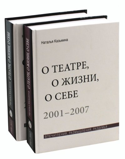 Книга: Прогресс-Традиция О театре, о жизни, о себе. Впечатления, размышления, раздумья. В 2-х томах 978-5-89826-466-6